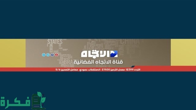 تردد قناة الاتجاه الفضائية تردد قناة الاتجاه الفضائية