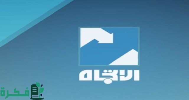تردد قناة الاتجاه الفضائية تردد قناة الاتجاه الفضائية
