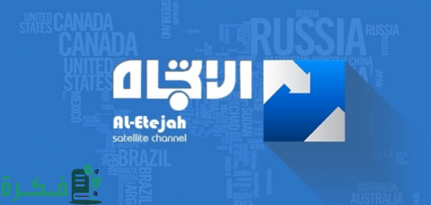 تردد قناة الاتجاه الفضائية aletejah tv الجديد 2025 1 تردد قناة الاتجاه الفضائية