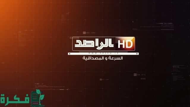 تردد قناة الراصد تردد قناة الراصد