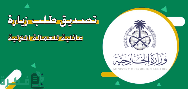 "عبر منصة التأشيرات".. تصديق طلب زيارة عائلية للعمالة المنزلية 1 تصديق طلب زيارة عائلية للعمالة المنزلية