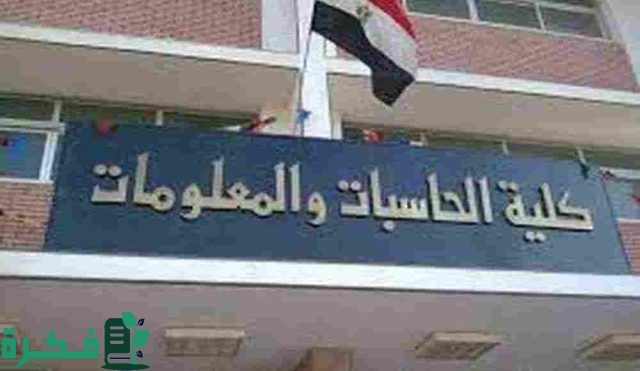 تنسيق كلية حاسبات ومعلومات لطلاب الثانوية العامة تنسيق كلية حاسبات ومعلومات لطلاب الثانوية العامة