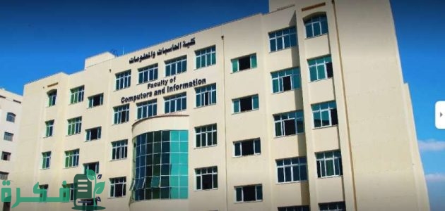 تنسيق كلية حاسبات ومعلومات لطلاب الثانوية العامة 2025-2025 1 تنسيق كلية حاسبات ومعلومات لطلاب الثانوية العامة