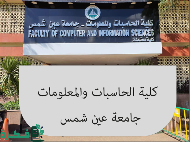 تنسيق كلية حاسبات ومعلومات لطلاب الثانوية العامة تنسيق كلية حاسبات ومعلومات لطلاب الثانوية العامة