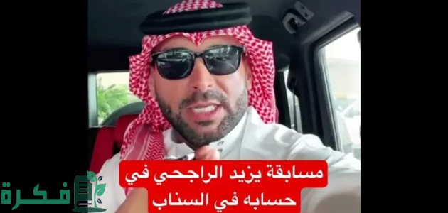 إجابة سؤال يزيد الراجحي اليوم وخطوات الاشتراك 1 إجابة سؤال يزيد الراجحي اليوم وطريقة المشاركة في المسابقة اكسب 100 ألف ريال