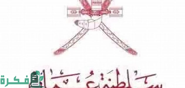 جدول الرواتب سلطنة عمان بالريال العماني 1 جدول الرواتب سلطنة عمان