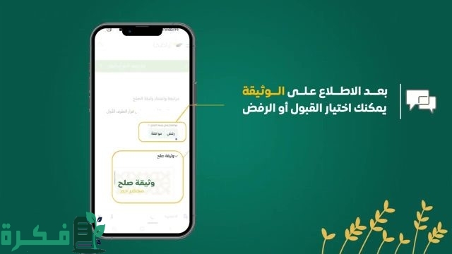خطوات التحقق من وثيقة الصلح تراضي في المملكة العربية السعودية خطوات التحقق من وثيقة الصلح تراضي في المملكة العربية السعودية