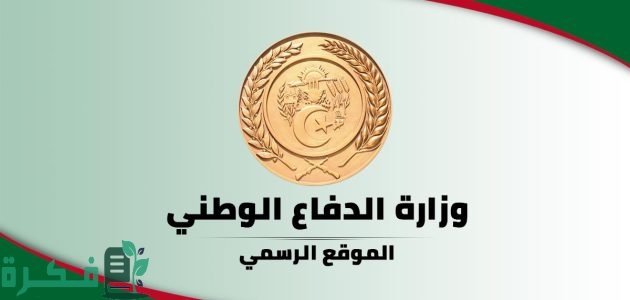 "وزارة الدفاع الجزائرية" استمارة التسجيل في الدرك الوطني 2025 1 رابط استمارة التسجيل في الدرك الوطني 2024 وزارة الدفاع الجزائرية