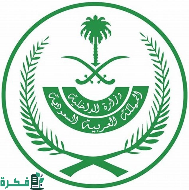 فتح باب وظائف وزارة الداخلية ١٤٤٦ بالسعودية للرجال وزارة الداخلية السعودية فتح باب وظائف وزارة الداخلية ١٤٤٦ بالسعودية للرجال وزارة الداخلية السعودية