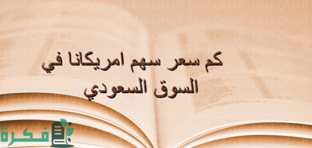 سعر سهم امريكانا في السعودية 2025 1 سعر سهم امريكانا في السعودية