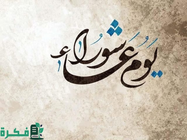 متى يوم عاشوراء 1446 متى يوم عاشوراء 1446
