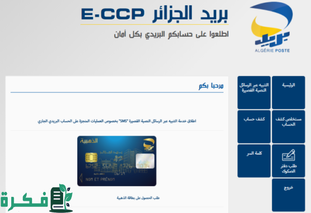 كشف رصيد ccp عبر الهاتف كشف رصيد ccp عبر الهاتف
