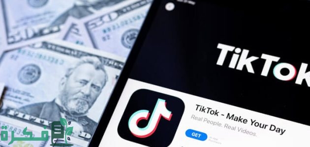 كم يدفع التيك توك "Tiktok" مقابل ألف 1000 مشاهدة 1 كم يدفع التيك توك مقابل 1000 مشاهدة