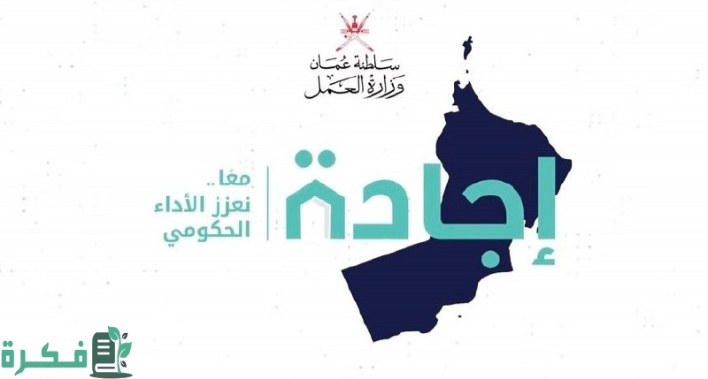 خطوات التسجيل في منصة إجادة ejada.gov.om سلطنة عمان خطوات التسجيل في منصة إجادة ejada.gov.om سلطنة عمان