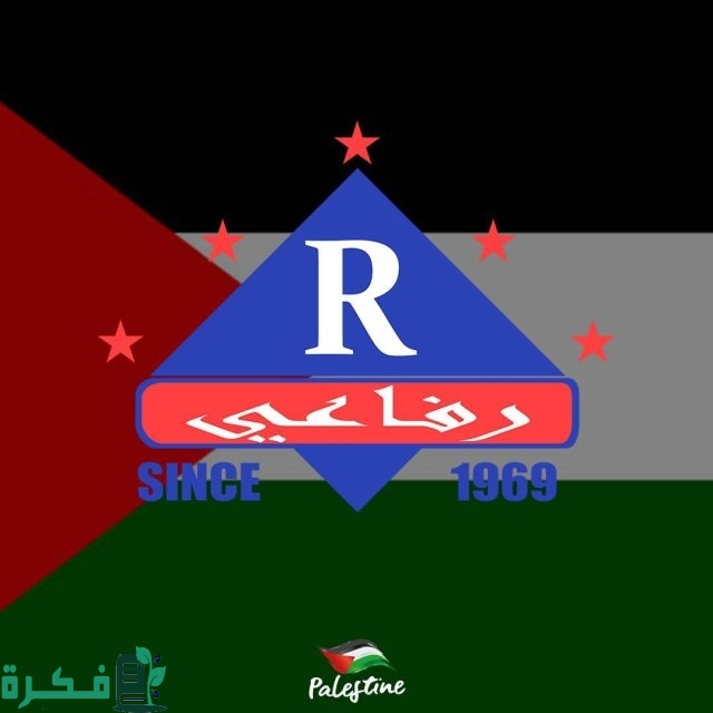 منيو حواوشي الرفاعي والأسعار