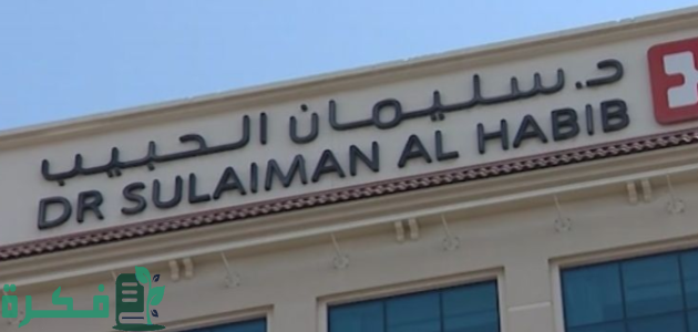 عيادات صحة المرأة بمستشفى الدكتور سليمان الحبيب بالقصيم تقدم الرعاية الصحية 1 عيادات صحة المرأة بمستشفى الدكتور سليمان الحبيب بالقصيم.. كفاءات طبية.. رعاية شاملة.. بيئة عالية الخصوصية