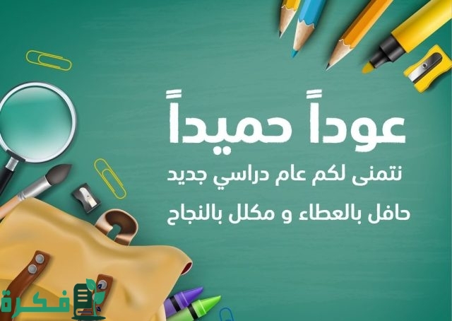 موعد بداية العام الدراسي الجديد في مصر ٢٠٢٤ ٢٠٢٥ موعد بداية العام الدراسي الجديد في مصر ٢٠٢٤ ٢٠٢٥