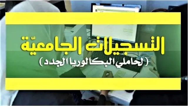 موقع التسجيلات الجامعية الأولية لحاملي البكالوريا 2024 عبر orientation-esi dz موقع التسجيلات الجامعية الأولية لحاملي البكالوريا 2024 عبر orientation-esi dz