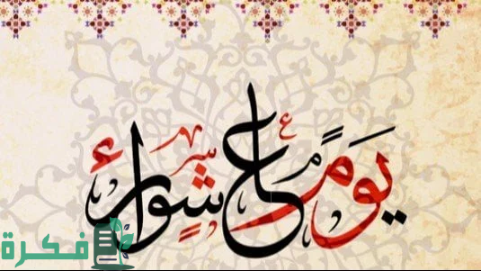 سبب صيام يوم عاشوراء عند اليهود سبب صيام يوم عاشوراء عند اليهود