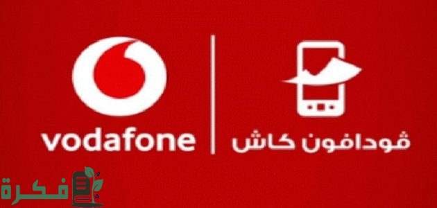 هل يمكن عمل محفظة فودافون كاش دون الذهاب للفرع؟ 1 هل يمكن عمل محفظة فودافون كاش دون الذهاب للفرع