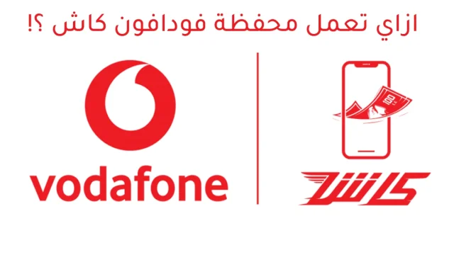 هل يمكن عمل محفظة فودافون كاش دون الذهاب للفرع هل يمكن عمل محفظة فودافون كاش دون الذهاب للفرع