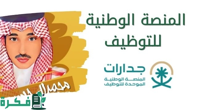 وظائف متعددة تتخطى ال 7000 وظيفة ! .. عبر المنصة الوطنية للتوظيف جدارات 1446 سجل حالًا وأتعين وظائف متعددة تتخطى ال 7000 وظيفة ! .. عبر المنصة الوطنية للتوظيف جدارات 1446 سجل حالًا وأتعين