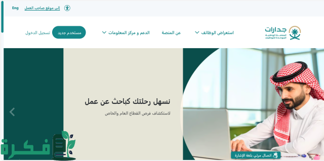 وظائف متعددة تتخطى ال 7000 وظيفة ! .. عبر المنصة الوطنية للتوظيف جدارات 1446 سجل حالًا وأتعين وظائف متعددة تتخطى ال 7000 وظيفة ! .. عبر المنصة الوطنية للتوظيف جدارات 1446 سجل حالًا وأتعين