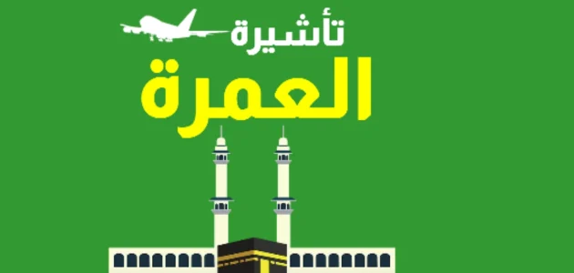3 جنسيات عربية ممنوعة من تأشيرة العمرة في السعودية وفقًا لإعلان وزارة الحج والعمرة توضح الأمر