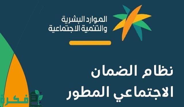 وزارة الموارد البشرية توضح التسجيل في معاش الضمان الاجتماعي المطور 1446 وزارة الموارد البشرية توضح التسجيل في معاش الضمان الاجتماعي المطور 1446