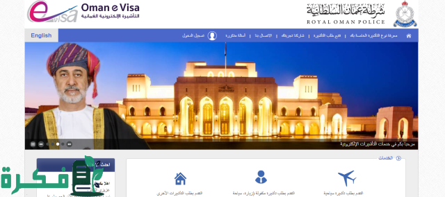 عن طريق الاون لاين.. كيفية الإستعلام عن تأشيرة برقم الجواز سلطنة عمان عن طريق الاون لاين.. كيفية الإستعلام عن تأشيرة برقم الجواز سلطنة عمان