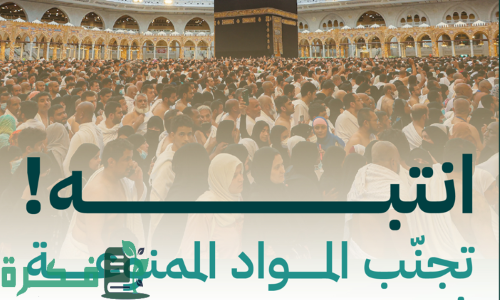 «الحج»: مواد ممنوعة في رحلة العُمرة