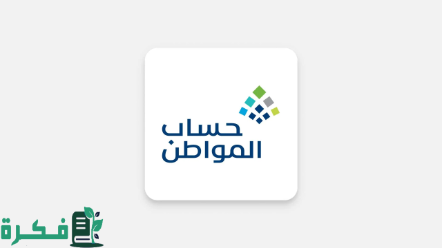 هل أنت من المستحقين للدفعة 81؟ .. خدمة المستفيدين تطلق رابط استعلام حساب المواطن النفاذ الوطني هل أنت من المستحقين للدفعة 81؟ .. خدمة المستفيدين تطلق رابط استعلام حساب المواطن النفاذ الوطني