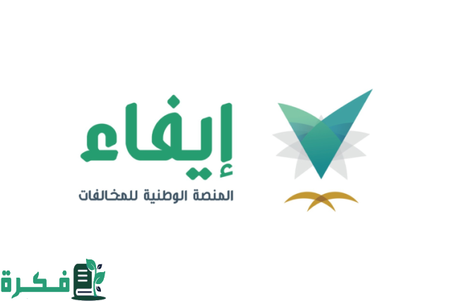 سدد من بيتك.. خطوات التسجيل في منصة إيفاء وما هي الخدمات التي تقدمها منصة إيفاء سدد من بيتك.. خطوات التسجيل في منصة إيفاء وما هي الخدمات التي تقدمها منصة إيفاء