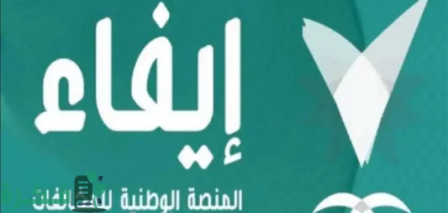 خطوات التسجيل في منصة إيفاء وما هي الخدمات 1446 1 سدد من بيتك.. خطوات التسجيل في منصة إيفاء وما هي الخدمات التي تقدمها منصة إيفاء