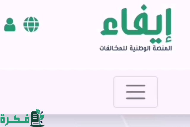 سدد من بيتك.. خطوات التسجيل في منصة إيفاء وما هي الخدمات التي تقدمها منصة إيفاء سدد من بيتك.. خطوات التسجيل في منصة إيفاء وما هي الخدمات التي تقدمها منصة إيفاء