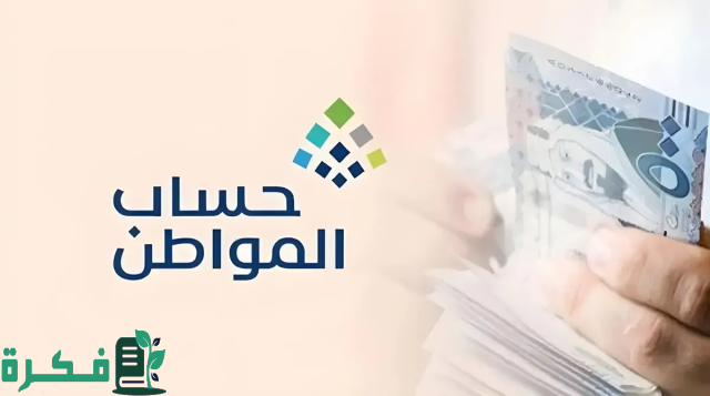 هل هناك زيادة جديدة” كيفية دخول حساب المواطن عبر النفاذ الوطني والاستعلام عن الدفعة 81؟ “الموارد تُفيد هل هناك زيادة جديدة” كيفية دخول حساب المواطن عبر النفاذ الوطني والاستعلام عن الدفعة 81؟ “الموارد تُفيد