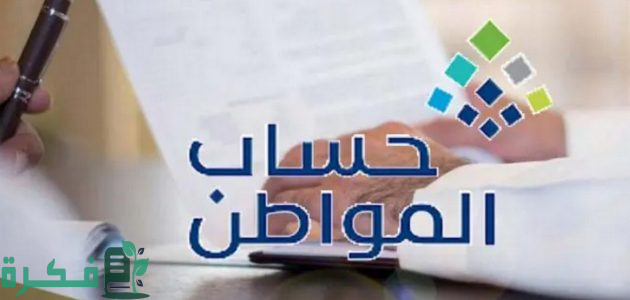 هل يمكن دخول حساب المواطن عبر النفاذ الوطني والاستعلام عن الدفعة 81؟.. "الموارد البشرية" تجيب 1 هل هناك زيادة جديدة” كيفية دخول حساب المواطن عبر النفاذ الوطني والاستعلام عن الدفعة 81؟ “الموارد تُفيد