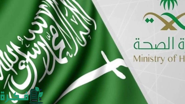 بادر بالتقديم الآن.. رابط التقديم على وظائف وزارة الصحة السعودية 1446 وهذه الشروط اللازمة بادر بالتقديم الآن.. رابط التقديم على وظائف وزارة الصحة السعودية 1446 وهذه الشروط اللازمة