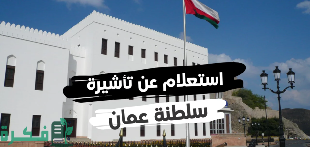 عن طريق الاون لاين.. كيفية الإستعلام عن تأشيرة برقم الجواز سلطنة عمان