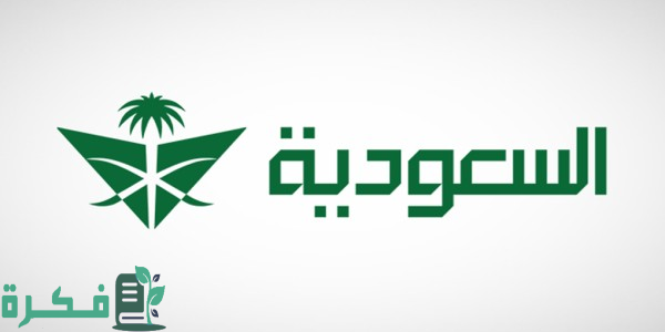 خصومات الخطوط السعودية 2025.. 50% على الرحلات الدولية مع توقف يصل 96 ساعة في السعودية 1 خصم الخطوط السعودية 2024.. 50% على الرحلات الدولية مع توقف يصل 96 ساعة في المملكة