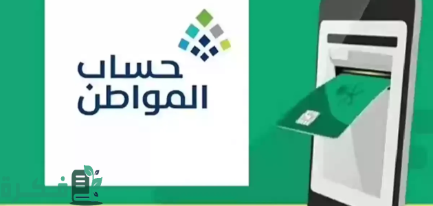 هل صدرت نتائج أهلية حساب المواطن دفعة شهر سبتمبر 2025؟.. "الموارد البشرية" تجيب 1 هل صدرت نتائج اهلية حساب المواطن دفعة شهر سبتمبر 2024؟ وزارة الموارد البشرية توضح الأمر