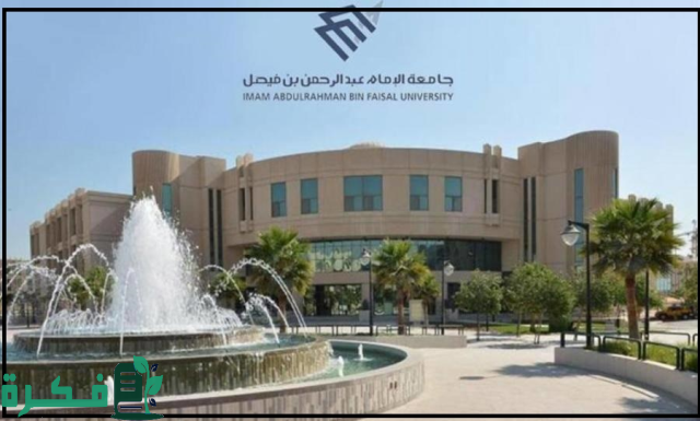 طريقة التقديم علي وظائف جامعة الإمام عبدالرحمن بن فيصل 2024 حسب الشروط والتخصصات المطلوبة طريقة التقديم علي وظائف جامعة الإمام عبدالرحمن بن فيصل 2024 حسب الشروط والتخصصات المطلوبة