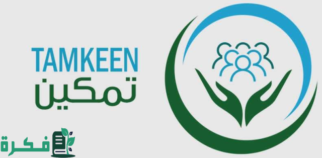 ما هي منصة تمكين؟ وطريقة التسجيل بتمكين الضمان حسب الشروط المطلوبة ما هي منصة تمكين؟ وطريقة التسجيل بتمكين الضمان حسب الشروط المطلوبة