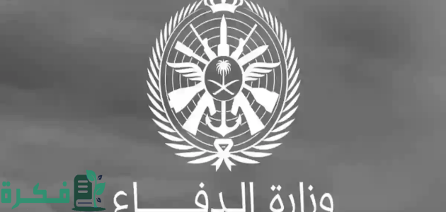 شروط ومتطلبات التسجيل في وظائف وزارة الدفاع الجديدة 2025 1 استغل الفرصة وسجل الآن.. رابط التسجيل في وظائف وزارة الدفاع الجديدة 2024