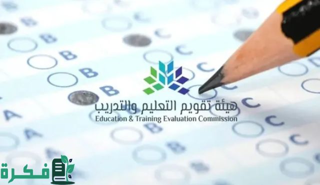 “هيئة تقويم التعليم” توضح موعد تسجيل اختبار الرخصة المهنية 2024 للنساء والرجال “هيئة تقويم التعليم” توضح موعد تسجيل اختبار الرخصة المهنية 2024 للنساء والرجال