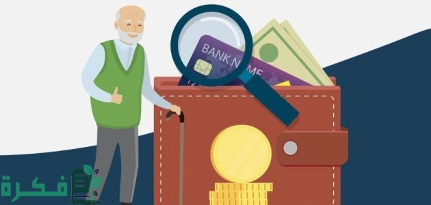 شروط استحقاق معاش الضمان الاجتماعي المطور 1 مظاهر الثروة المانعة لاستحقاق معاش الضمان الاجتماعي المطور 2024 وشروط الحصول علي الدعم