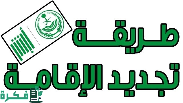 الحكومة السعودية تعلن عن طريقة تجديد الإقامة مجاناً في السعودية 2024 الحكومة السعودية تعلن عن طريقة تجديد الإقامة مجاناً في السعودية 2024