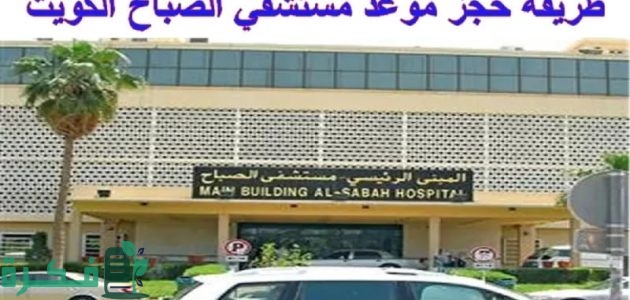 خطوات ومتطلبات حجز موعد في مستشفى الصباح 1 خطوات حجز موعد مستشفى الصباح وضوابط الحجز حسب توضيح وزارة الصحة