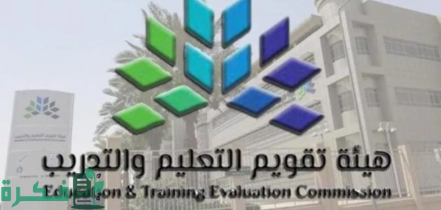 "هيئة تقويم التعليم" موعد تسجيل اختبار الرخصة المهنية 1446 في السعودية وخطواته عبر etec.gov.sa 1 رسمياً.. موعد تسجيل اختبار الرخصة المهنية 1446 في السعودية وخطواته عبر etec.gov.sa هيئة تقويم التعليم والتدريب الإلكتروني