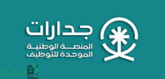 خطوات التقديم في الوظائف الجديدة عبر المنصة الوطنية للتوظيف جدارات 1446 1 وظائف متعددة تتخطى ال 7000 وظيفة ! .. عبر المنصة الوطنية للتوظيف جدارات 1446 سجل حالًا وأتعين
